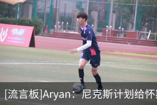[流言板]Aryan：尼克斯计划给怀斯曼提供一份正式合同